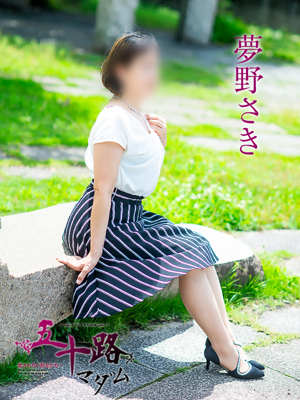 夢野さき（五十路マダム愛されたい熟女たち　倉敷店(カサブランカグループ)）