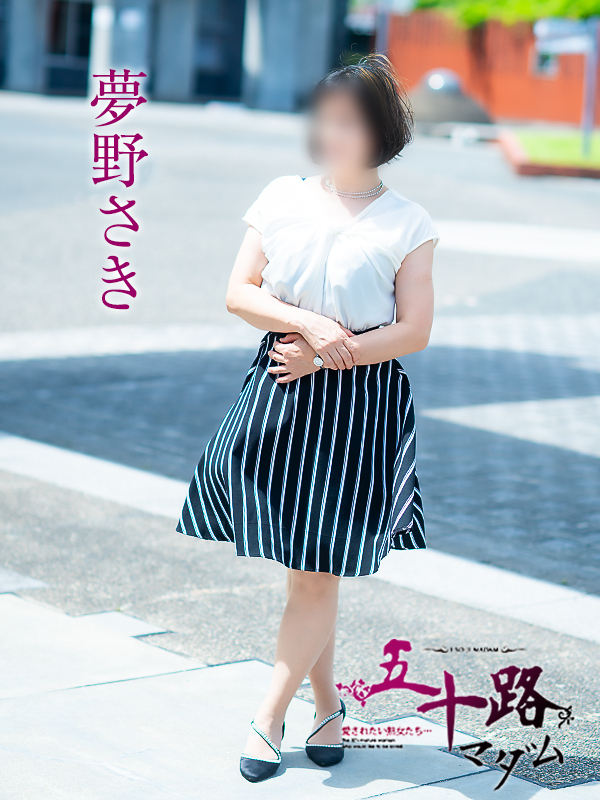 夢野さき（五十路マダム愛されたい熟女たち　倉敷店(カサブランカグループ)）