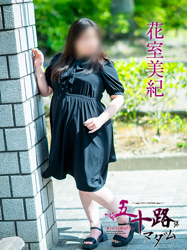 花室美紀（五十路マダム愛されたい熟女たち　倉敷店(カサブランカグループ)）