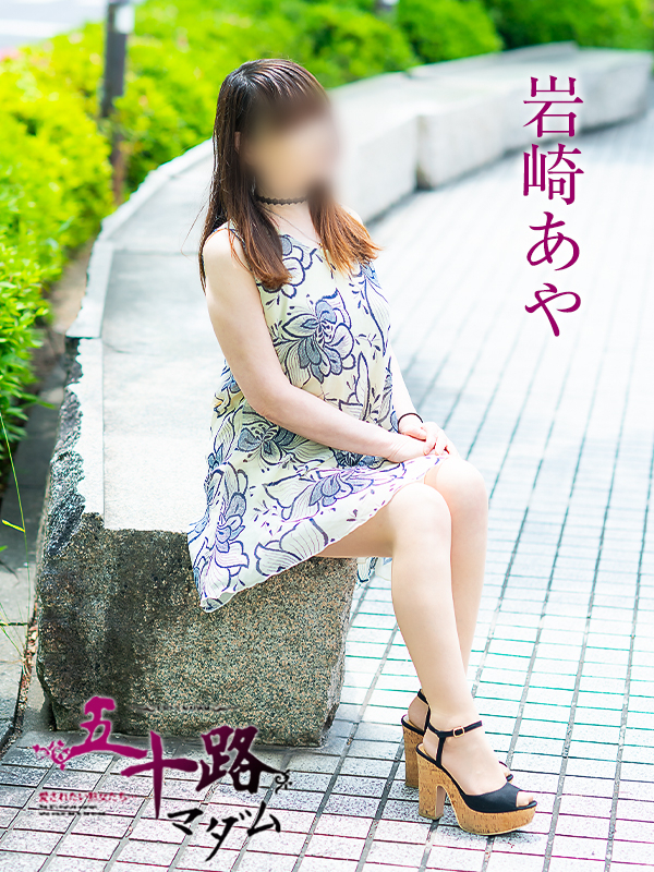 岩崎あや（五十路マダム愛されたい熟女たち　倉敷店(カサブランカグループ)）