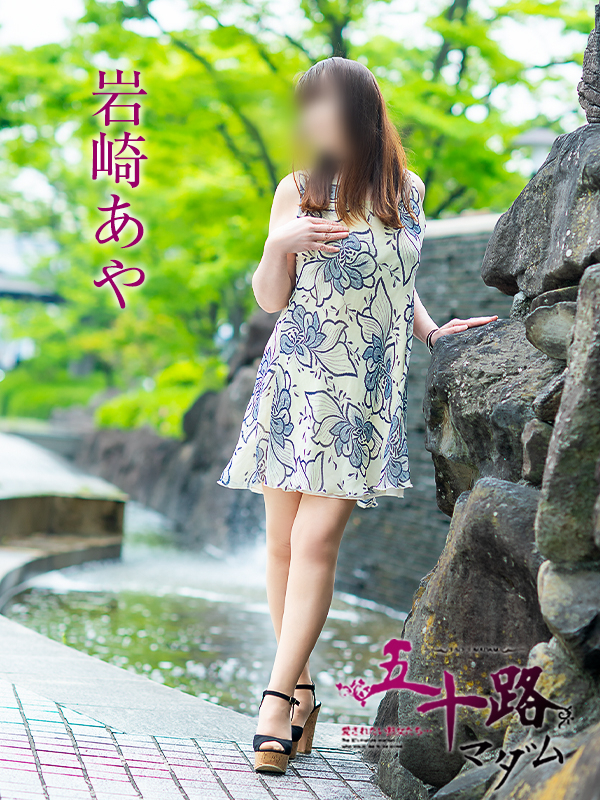 岩崎あや(五十路マダム愛されたい熟女たち 倉敷店(カサブランカグループ))