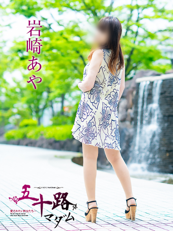 岩崎あや(五十路マダム愛されたい熟女たち 倉敷店(カサブランカグループ))