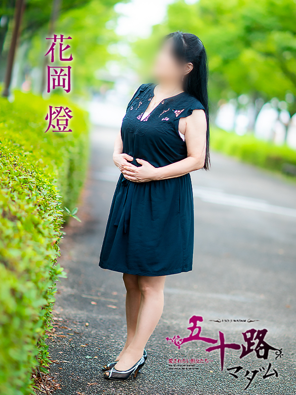 花岡燈（五十路マダム愛されたい熟女たち　倉敷店(カサブランカグループ)）