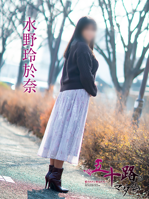 水野玲於奈（五十路マダム愛されたい熟女たち　倉敷店(カサブランカグループ)）