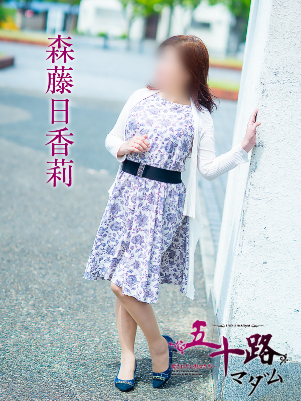 森藤日香莉（五十路マダム愛されたい熟女たち　倉敷店(カサブランカグループ)）