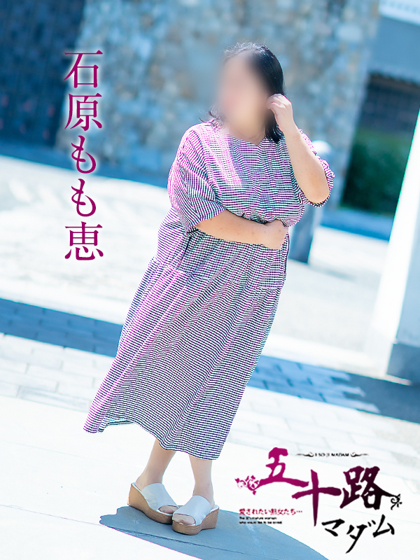 石原もも恵（五十路マダム愛されたい熟女たち　倉敷店(カサブランカグループ)）