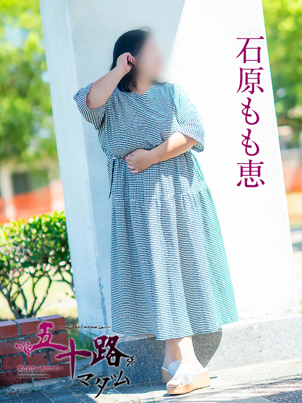 石原もも恵（五十路マダム愛されたい熟女たち　倉敷店(カサブランカグループ)）