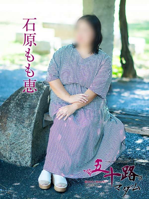 石原もも恵（五十路マダム愛されたい熟女たち　倉敷店(カサブランカグループ)）