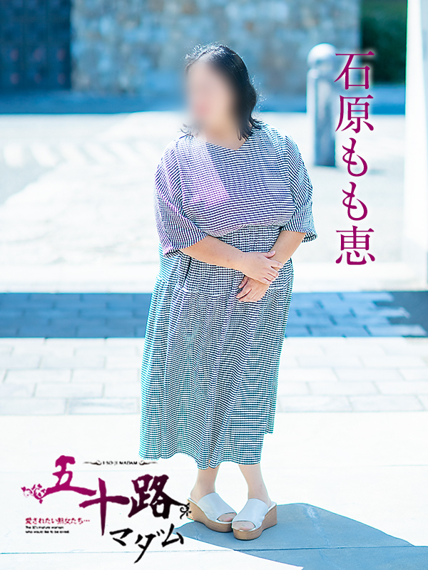 石原もも恵（五十路マダム愛されたい熟女たち　倉敷店(カサブランカグループ)）