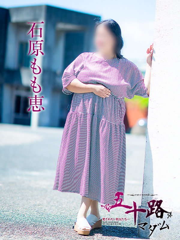 石原もも恵（五十路マダム愛されたい熟女たち　倉敷店(カサブランカグループ)）
