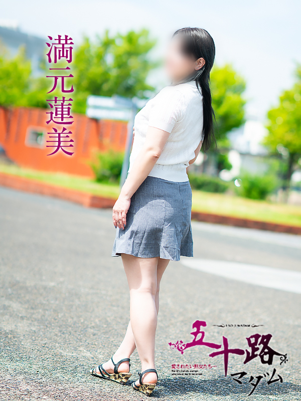 満元蓮美（五十路マダム愛されたい熟女たち　倉敷店(カサブランカグループ)）