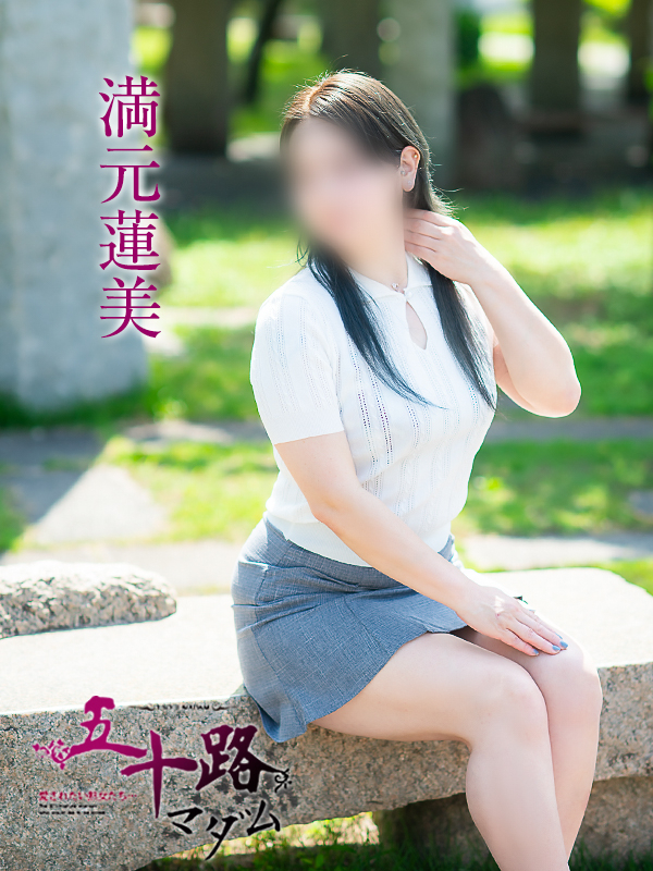 満元蓮美（五十路マダム愛されたい熟女たち　倉敷店(カサブランカグループ)）