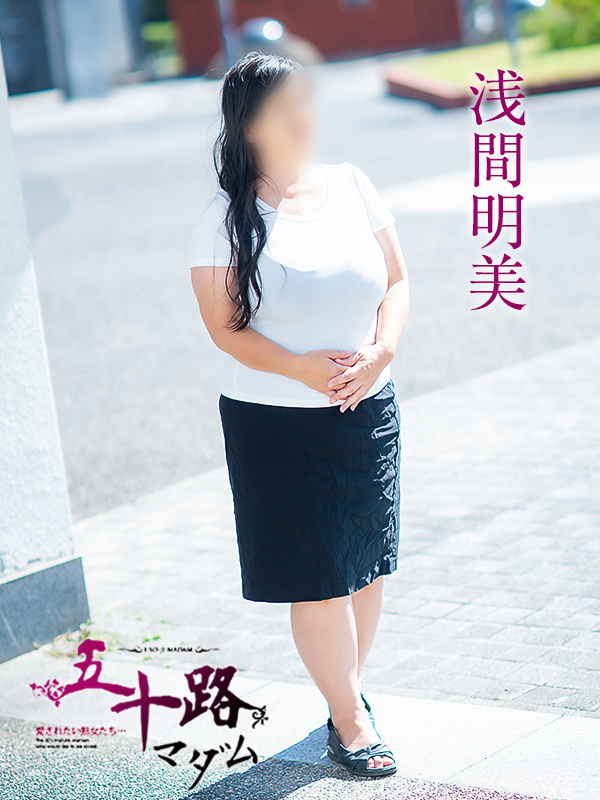 浅間明美（五十路マダム愛されたい熟女たち　倉敷店(カサブランカグループ)）