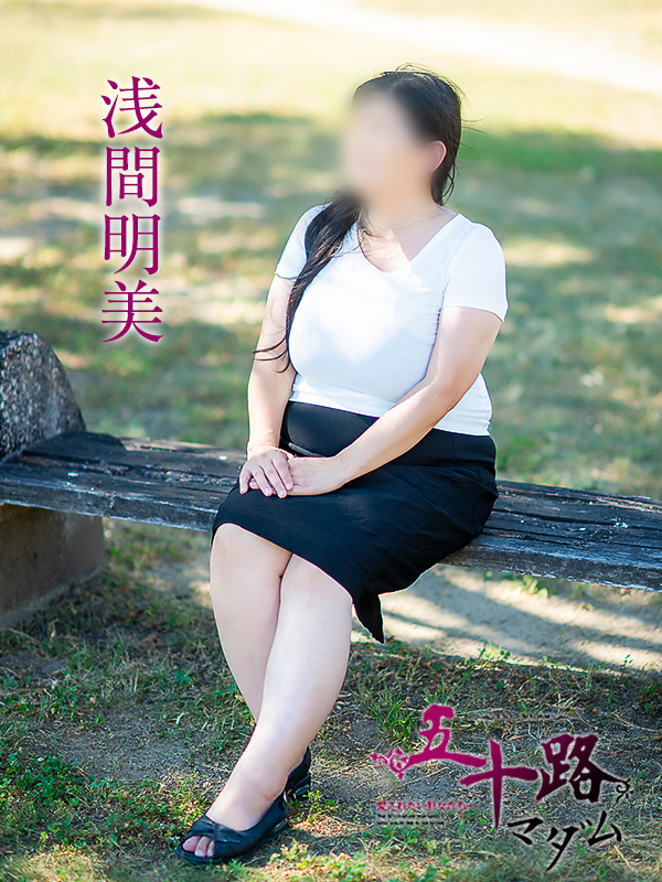 浅間明美（五十路マダム愛されたい熟女たち　倉敷店(カサブランカグループ)）