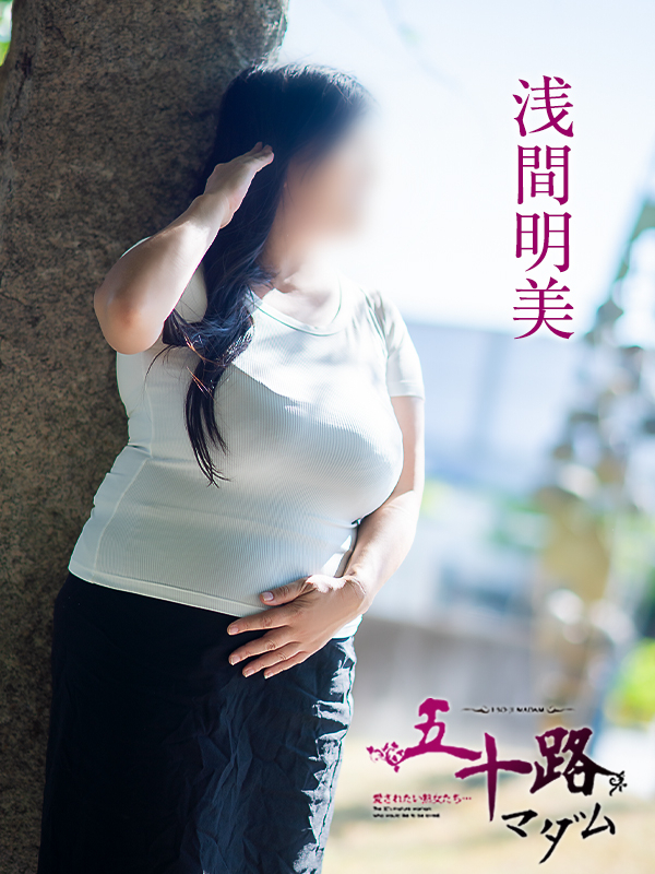 浅間明美（五十路マダム愛されたい熟女たち　倉敷店(カサブランカグループ)）