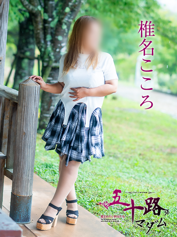 椎名こころ（五十路マダム愛されたい熟女たち　倉敷店(カサブランカグループ)）