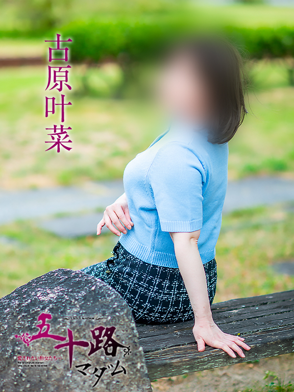 古原叶菜（五十路マダム愛されたい熟女たち　倉敷店(カサブランカグループ)）