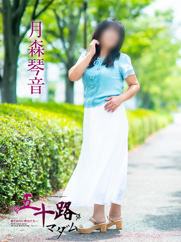 月森琴音（五十路マダム愛されたい熟女たち　倉敷店(カサブランカグループ)）