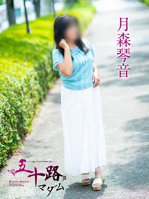 月森琴音（五十路マダム愛されたい熟女たち　倉敷店(カサブランカグループ)）