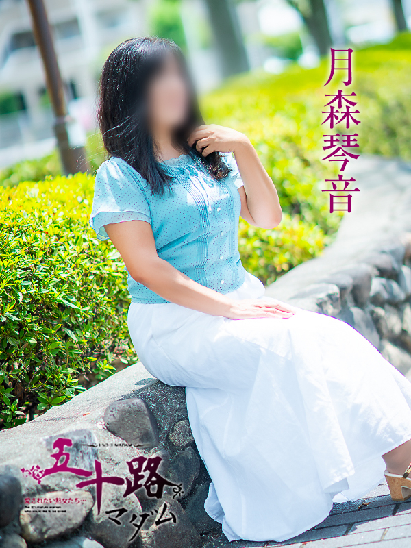 月森琴音（五十路マダム愛されたい熟女たち　倉敷店(カサブランカグループ)）