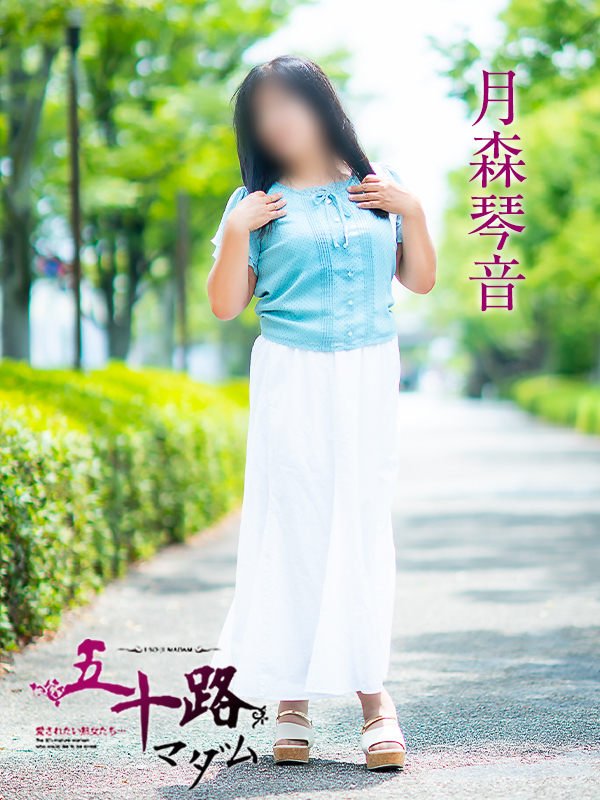 月森琴音（五十路マダム愛されたい熟女たち　倉敷店(カサブランカグループ)）