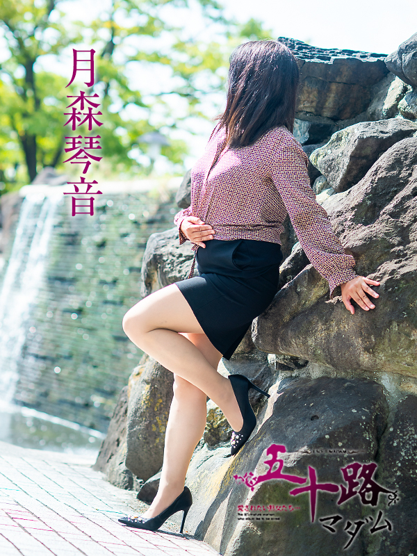 月森琴音（五十路マダム愛されたい熟女たち　倉敷店(カサブランカグループ)）