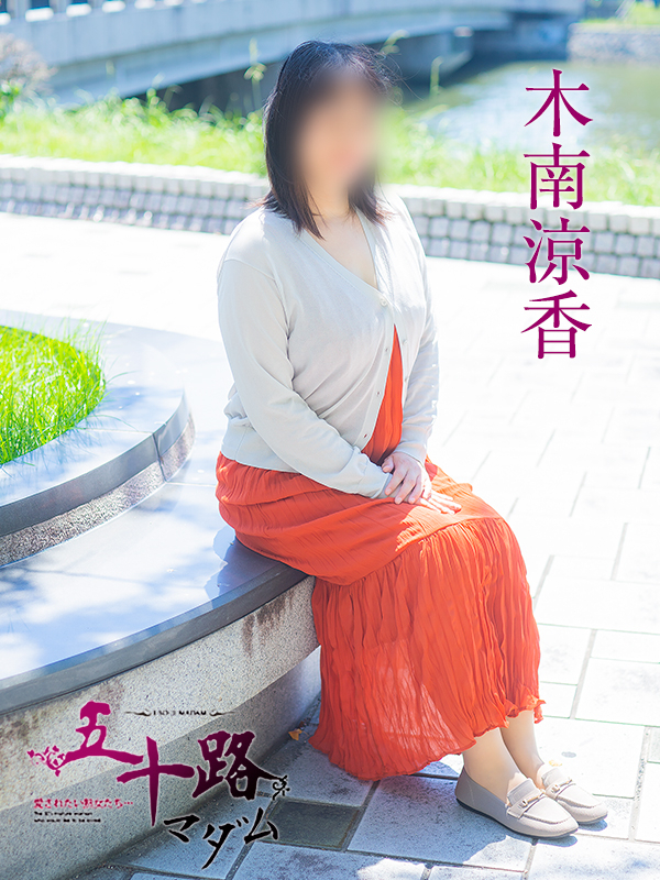 木南涼香（五十路マダム愛されたい熟女たち　倉敷店(カサブランカグループ)）