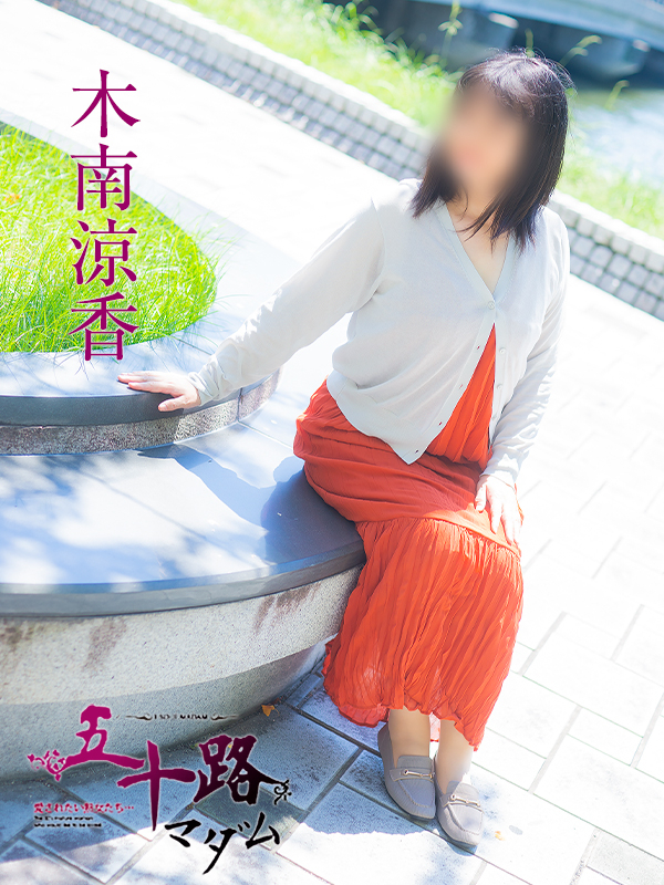 木南涼香（五十路マダム愛されたい熟女たち　倉敷店(カサブランカグループ)）
