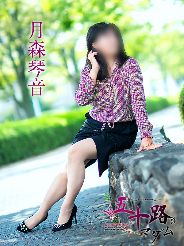 月森琴音（五十路マダム愛されたい熟女たち　倉敷店(カサブランカグループ)）