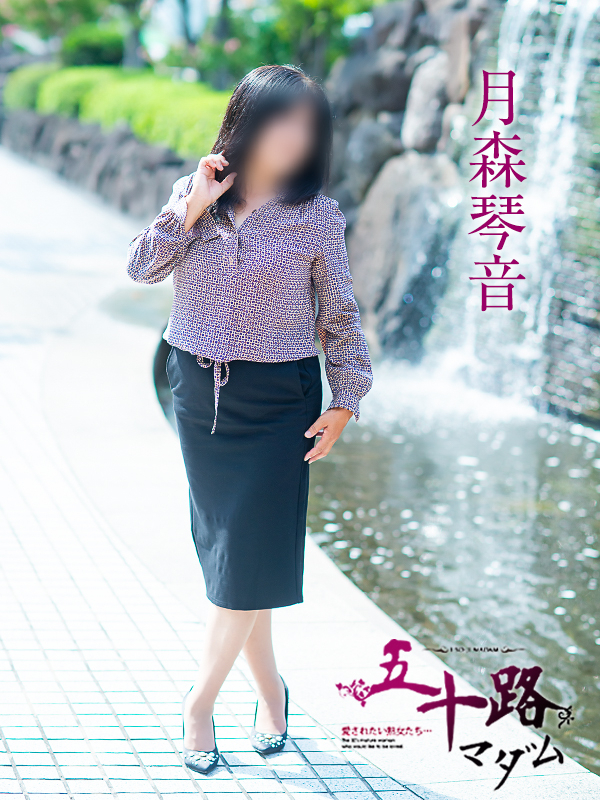 月森琴音（五十路マダム愛されたい熟女たち　倉敷店(カサブランカグループ)）