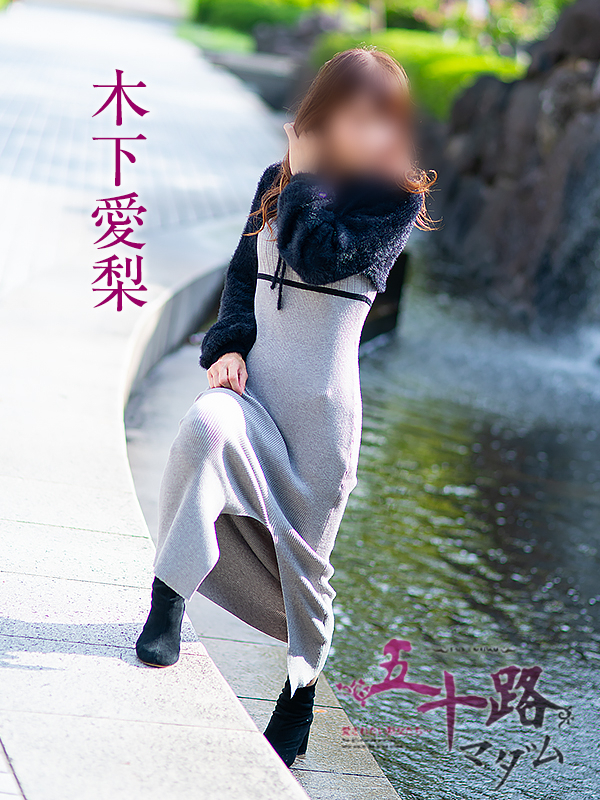 木下愛梨（五十路マダム愛されたい熟女たち　倉敷店(カサブランカグループ)）