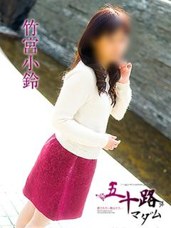 竹宮小鈴（五十路マダム愛されたい熟女たち　倉敷店(カサブランカグループ)）