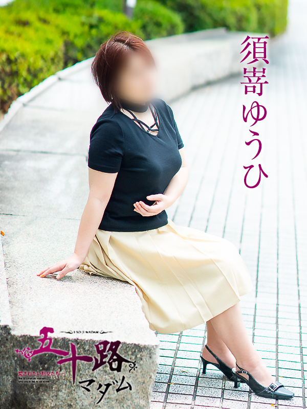 須嵜ゆうひ（五十路マダム愛されたい熟女たち　倉敷店(カサブランカグループ)）