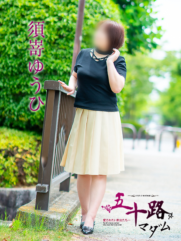 須嵜ゆうひ（五十路マダム愛されたい熟女たち　倉敷店(カサブランカグループ)）