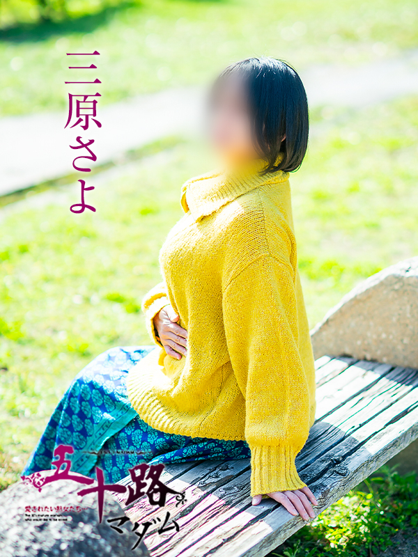三原さよ(五十路マダム愛されたい熟女たち 倉敷店(カサブランカグループ))