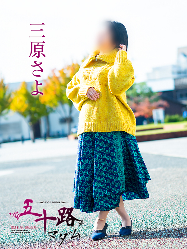 三原さよ(五十路マダム愛されたい熟女たち 倉敷店(カサブランカグループ))