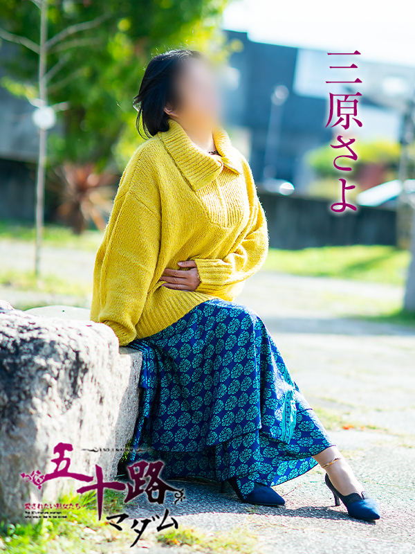 三原さよ(五十路マダム愛されたい熟女たち 倉敷店(カサブランカグループ))