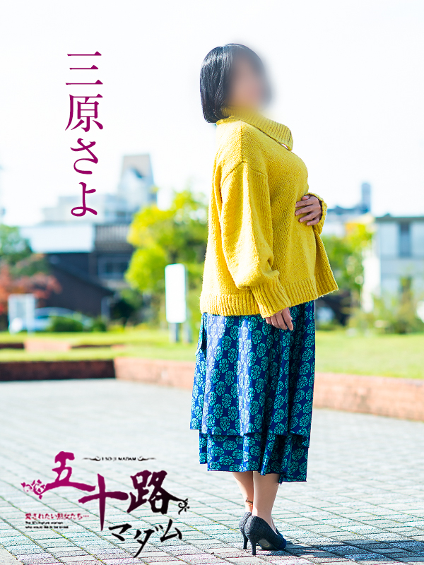 三原さよ(五十路マダム愛されたい熟女たち 倉敷店(カサブランカグループ))