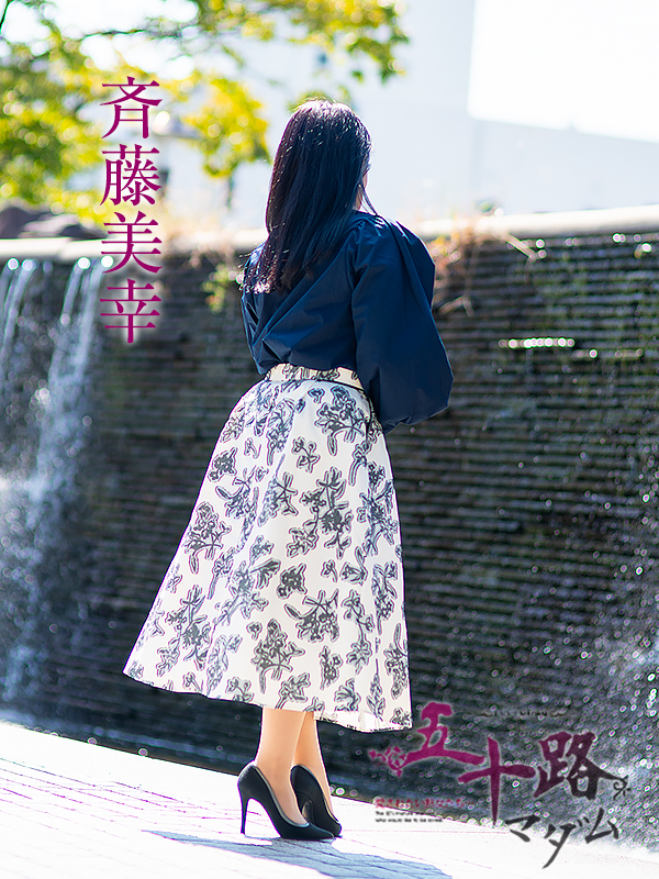 斉藤美幸（五十路マダム愛されたい熟女たち　倉敷店(カサブランカグループ)）