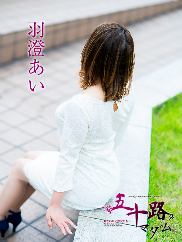 羽澄あい（五十路マダム愛されたい熟女たち　倉敷店(カサブランカグループ)）