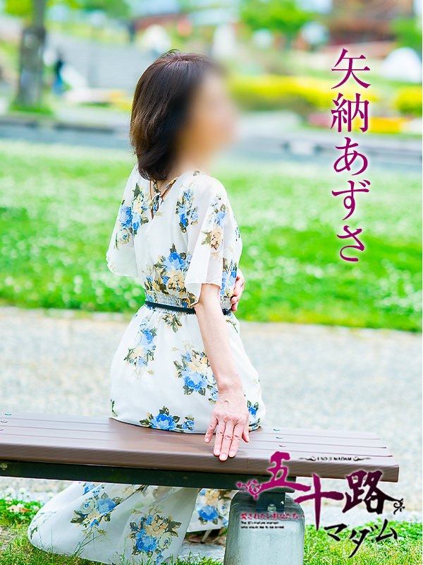 矢納あずさ(五十路マダム愛されたい熟女たち 倉敷店(カサブランカグループ))