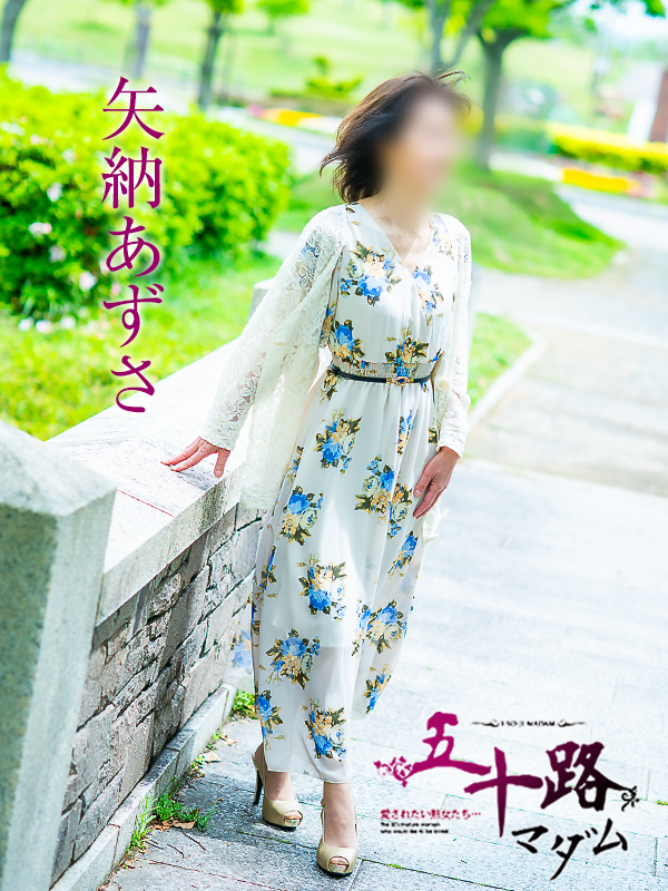 矢納あずさ(五十路マダム愛されたい熟女たち 倉敷店(カサブランカグループ))