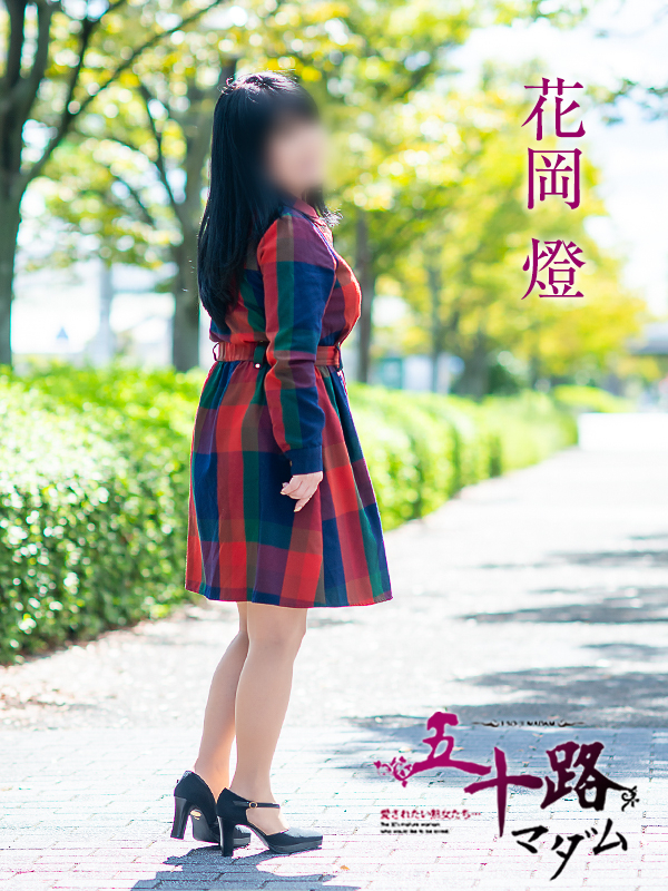 花岡燈（五十路マダム愛されたい熟女たち　倉敷店(カサブランカグループ)）