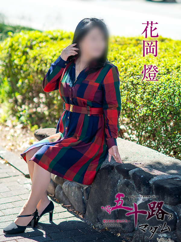 花岡燈（五十路マダム愛されたい熟女たち　倉敷店(カサブランカグループ)）