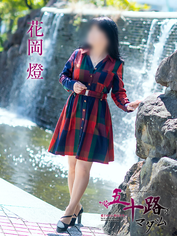 花岡燈（五十路マダム愛されたい熟女たち　倉敷店(カサブランカグループ)）