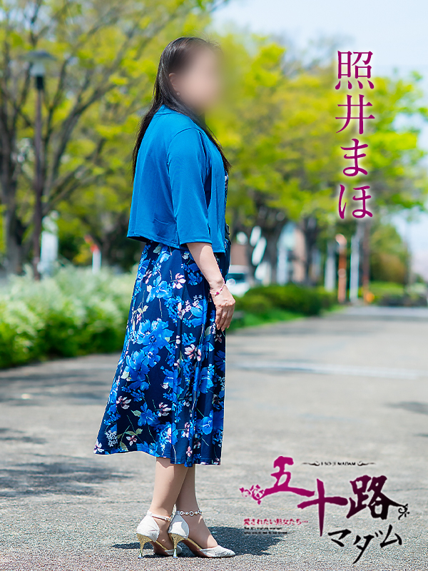 照井まほ（五十路マダム愛されたい熟女たち　倉敷店(カサブランカグループ)）