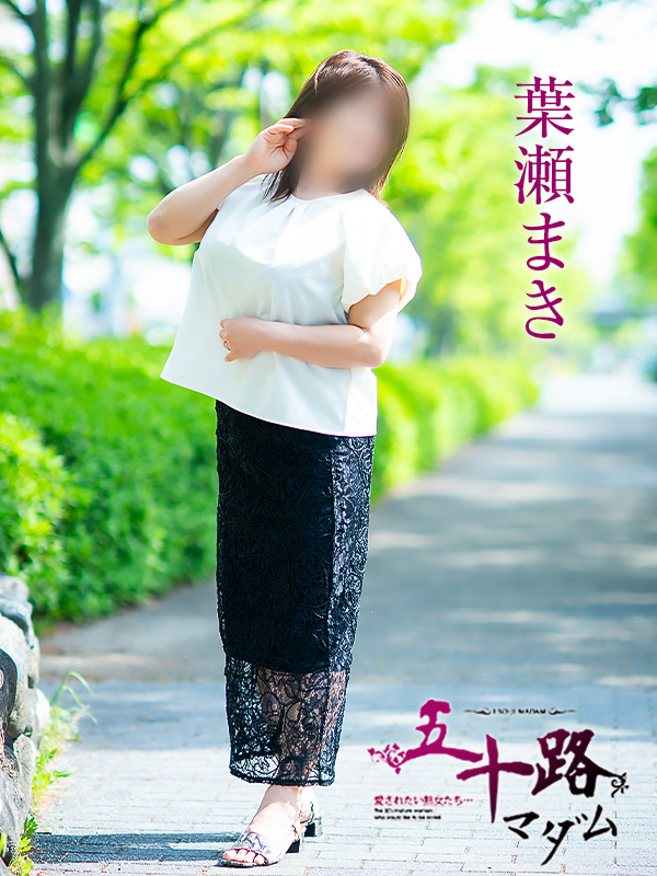 葉瀬まき（五十路マダム愛されたい熟女たち　倉敷店(カサブランカグループ)）