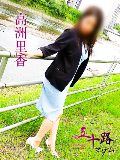 高洲里香（五十路マダム愛されたい熟女たち　倉敷店(カサブランカグループ)）