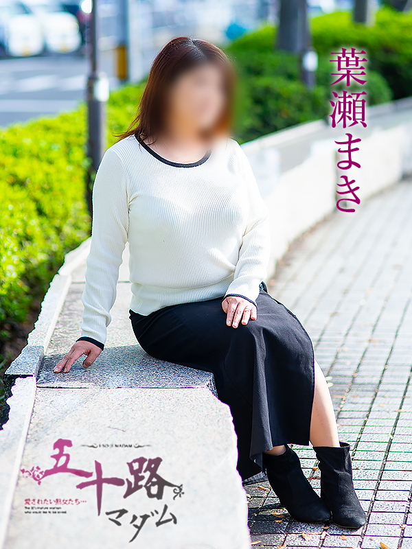 葉瀬まき（五十路マダム愛されたい熟女たち　倉敷店(カサブランカグループ)）