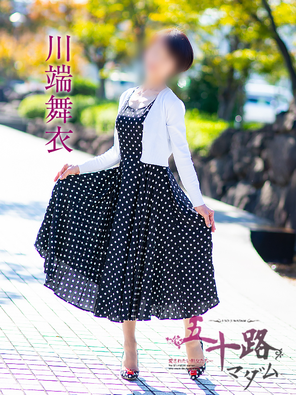 川端舞衣（五十路マダム愛されたい熟女たち　倉敷店(カサブランカグループ)）
